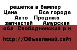 fabia RS решетка в бампер › Цена ­ 1 000 - Все города Авто » Продажа запчастей   . Амурская обл.,Свободненский р-н